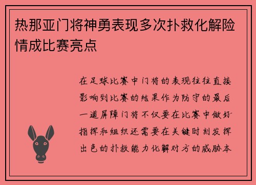热那亚门将神勇表现多次扑救化解险情成比赛亮点