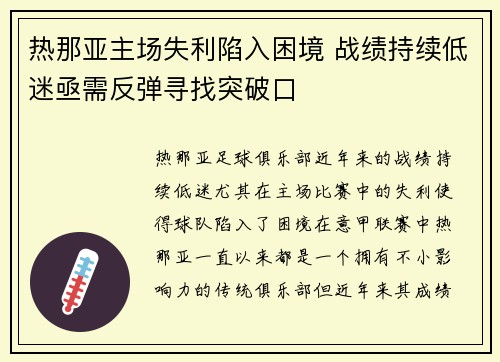 热那亚主场失利陷入困境 战绩持续低迷亟需反弹寻找突破口