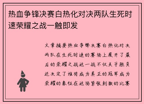 热血争锋决赛白热化对决两队生死时速荣耀之战一触即发