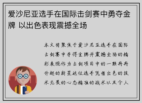 爱沙尼亚选手在国际击剑赛中勇夺金牌 以出色表现震撼全场