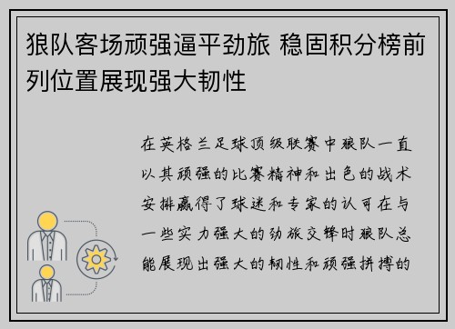 狼队客场顽强逼平劲旅 稳固积分榜前列位置展现强大韧性