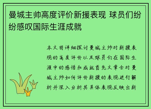 曼城主帅高度评价新援表现 球员们纷纷感叹国际生涯成就