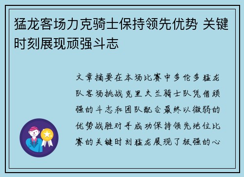 猛龙客场力克骑士保持领先优势 关键时刻展现顽强斗志
