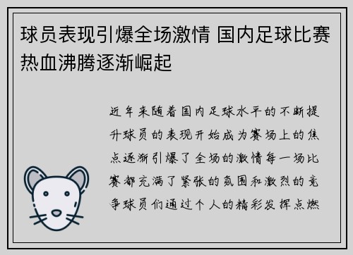 球员表现引爆全场激情 国内足球比赛热血沸腾逐渐崛起
