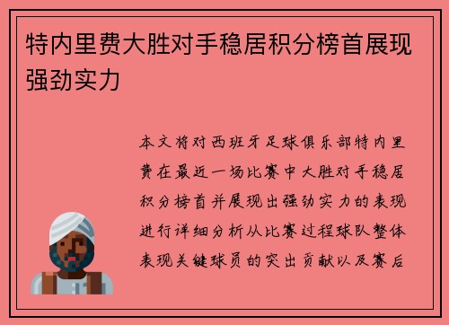 特内里费大胜对手稳居积分榜首展现强劲实力
