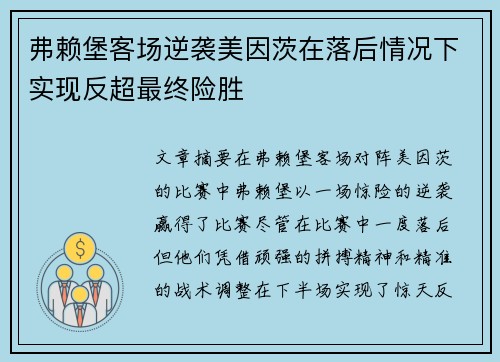 弗赖堡客场逆袭美因茨在落后情况下实现反超最终险胜