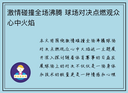 激情碰撞全场沸腾 球场对决点燃观众心中火焰
