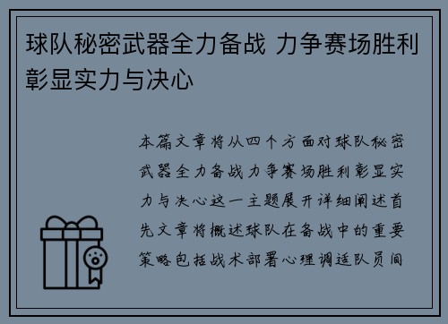 球队秘密武器全力备战 力争赛场胜利彰显实力与决心