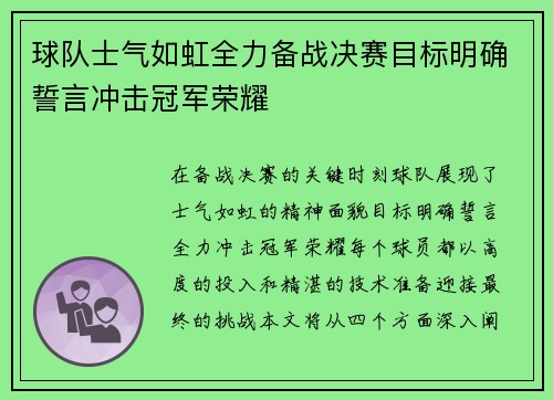 球队士气如虹全力备战决赛目标明确誓言冲击冠军荣耀