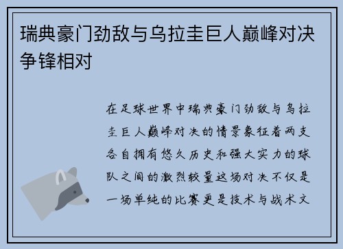 瑞典豪门劲敌与乌拉圭巨人巅峰对决争锋相对