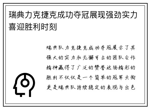 瑞典力克捷克成功夺冠展现强劲实力喜迎胜利时刻