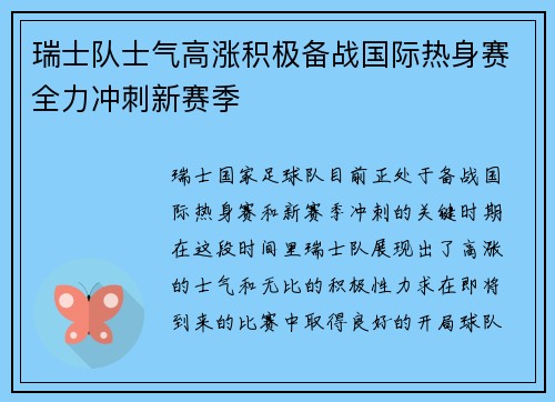 瑞士队士气高涨积极备战国际热身赛全力冲刺新赛季