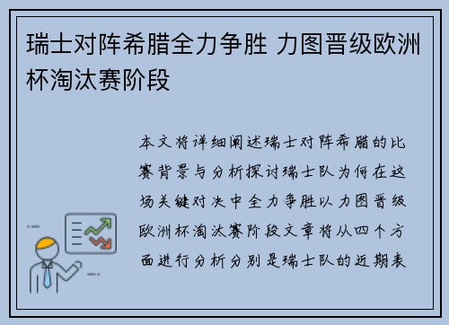 瑞士对阵希腊全力争胜 力图晋级欧洲杯淘汰赛阶段