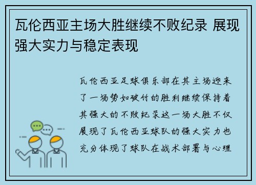 瓦伦西亚主场大胜继续不败纪录 展现强大实力与稳定表现