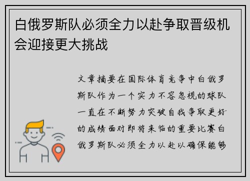 白俄罗斯队必须全力以赴争取晋级机会迎接更大挑战