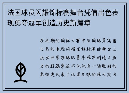 法国球员闪耀锦标赛舞台凭借出色表现勇夺冠军创造历史新篇章