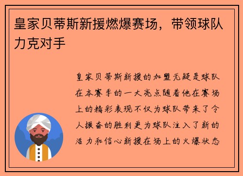 皇家贝蒂斯新援燃爆赛场，带领球队力克对手