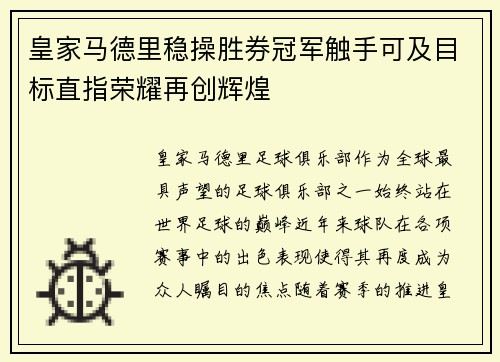 皇家马德里稳操胜券冠军触手可及目标直指荣耀再创辉煌