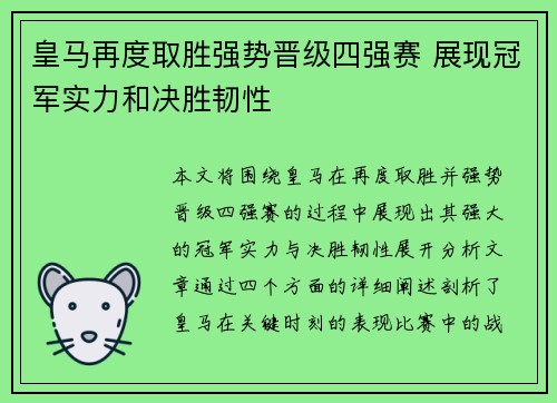 皇马再度取胜强势晋级四强赛 展现冠军实力和决胜韧性