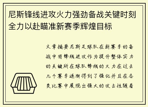 尼斯锋线进攻火力强劲备战关键时刻全力以赴瞄准新赛季辉煌目标