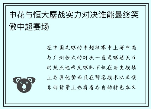 申花与恒大鏖战实力对决谁能最终笑傲中超赛场