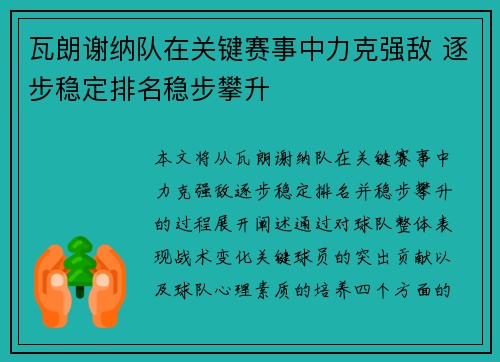 瓦朗谢纳队在关键赛事中力克强敌 逐步稳定排名稳步攀升