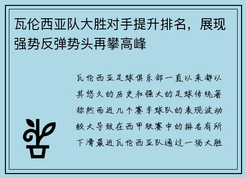 瓦伦西亚队大胜对手提升排名，展现强势反弹势头再攀高峰