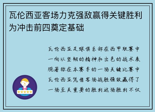瓦伦西亚客场力克强敌赢得关键胜利为冲击前四奠定基础