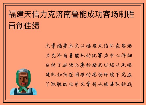 福建天信力克济南鲁能成功客场制胜再创佳绩