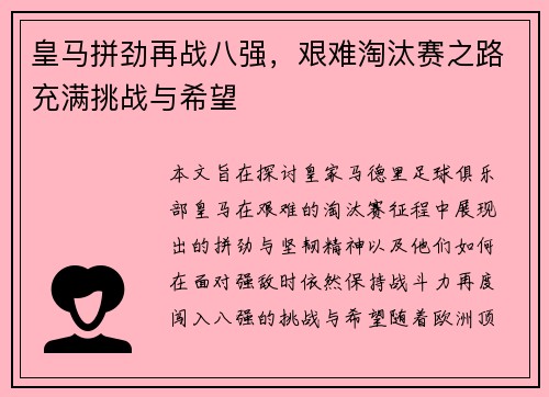 皇马拼劲再战八强，艰难淘汰赛之路充满挑战与希望