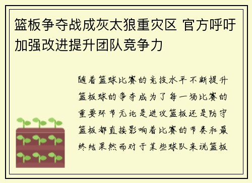 篮板争夺战成灰太狼重灾区 官方呼吁加强改进提升团队竞争力