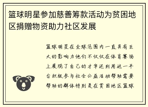 篮球明星参加慈善筹款活动为贫困地区捐赠物资助力社区发展