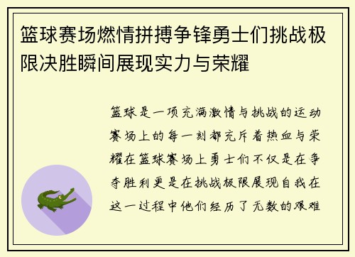 篮球赛场燃情拼搏争锋勇士们挑战极限决胜瞬间展现实力与荣耀