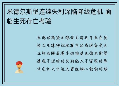 米德尔斯堡连续失利深陷降级危机 面临生死存亡考验