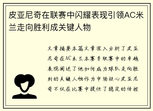 皮亚尼奇在联赛中闪耀表现引领AC米兰走向胜利成关键人物
