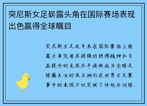 突尼斯女足崭露头角在国际赛场表现出色赢得全球瞩目