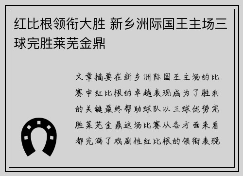 红比根领衔大胜 新乡洲际国王主场三球完胜莱芜金鼎