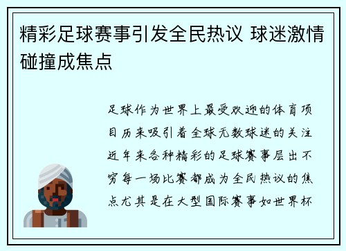 精彩足球赛事引发全民热议 球迷激情碰撞成焦点