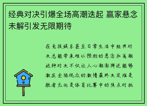 经典对决引爆全场高潮迭起 赢家悬念未解引发无限期待