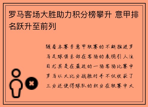 罗马客场大胜助力积分榜攀升 意甲排名跃升至前列