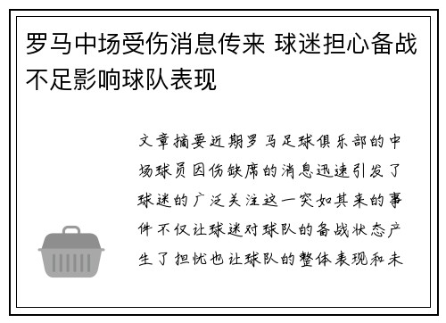 罗马中场受伤消息传来 球迷担心备战不足影响球队表现
