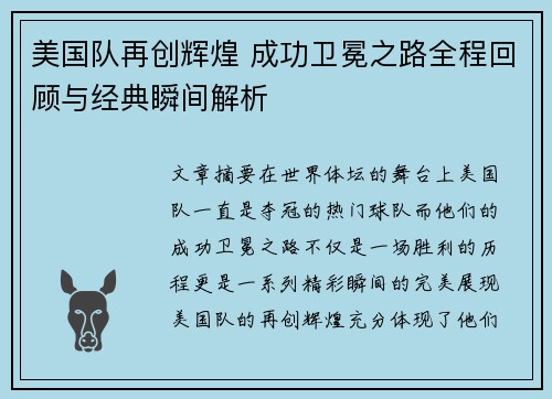 美国队再创辉煌 成功卫冕之路全程回顾与经典瞬间解析