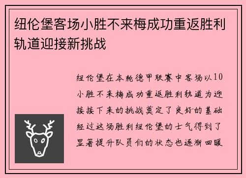 纽伦堡客场小胜不来梅成功重返胜利轨道迎接新挑战