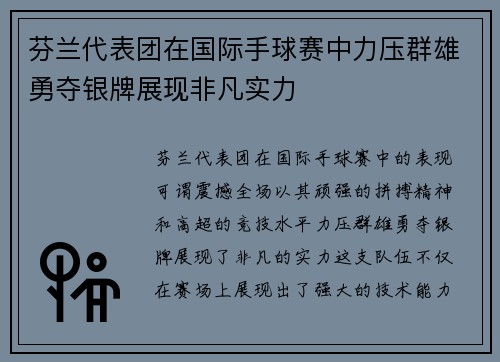 芬兰代表团在国际手球赛中力压群雄勇夺银牌展现非凡实力