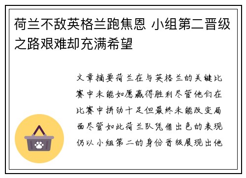 荷兰不敌英格兰跑焦恩 小组第二晋级之路艰难却充满希望