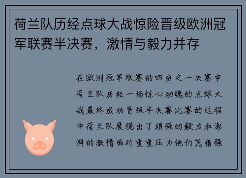 荷兰队历经点球大战惊险晋级欧洲冠军联赛半决赛，激情与毅力并存