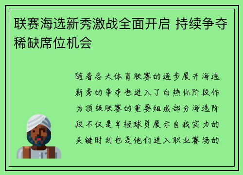 联赛海选新秀激战全面开启 持续争夺稀缺席位机会