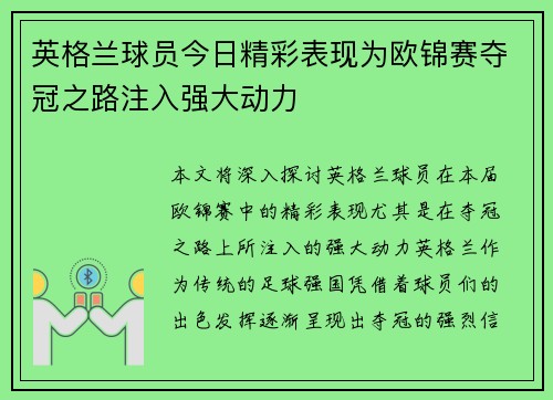 英格兰球员今日精彩表现为欧锦赛夺冠之路注入强大动力