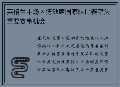 英格兰中场因伤缺席国家队比赛错失重要赛事机会