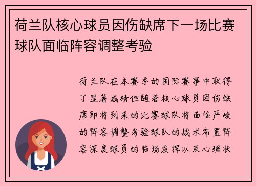 荷兰队核心球员因伤缺席下一场比赛球队面临阵容调整考验